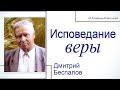 Исповедание веры - Дмитрий Беспалов │Проповеди христианские