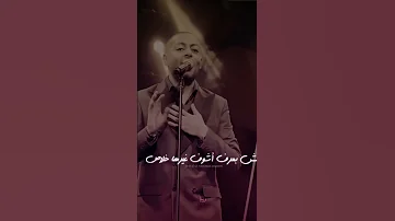 أنا مكسب عمري إني قابلتك غيرت في عيني الأيام طمنتني ع الباقي في عمري حققتلي كل الأحلام 