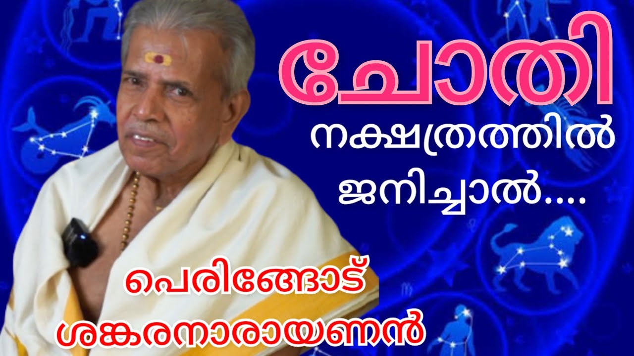 ചോതി | CHOTHI നക്ഷത്രം | പെരിങ്ങോട് ശങ്കരനാരായണൻ | പൊതുഫലവും സ്വഭാവവും | Jayaprabha Take It Easy