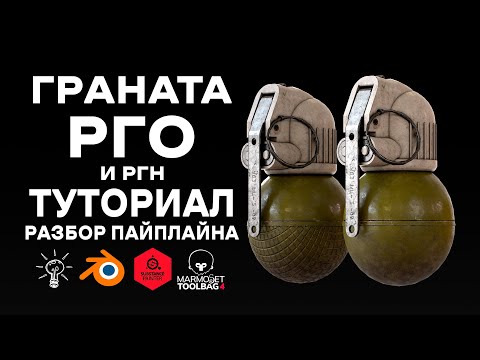 Граната РГО | Геймреди 3D Модель | Туториал по 3D моделированию | Полный разбор пайплайна