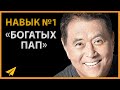 Роберт Кийосаки: Учись на Своих Ошибках! (Правила Успеха)