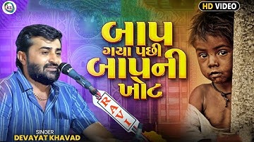 બાપ ગયા પછી બાપની ખોટ || Devayat Khavad| || Baap Ni Vaat || Devayt Khavad New Dayro 2025
