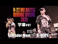 Salvador Mani Vs G HOPE 公式字幕 U 22 MCBATTLE REVENGE SPECIAL 2020 Salvador Mani Vs G HOPE 公式字幕 U 22 MCBATTLE REVENGE SPECIAL 2020
