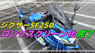 【ジクサーSF250】ロングスクリーン化してみた。GSX250R用のスクリーン取付け[Gixxer SF250] I tried to make it a long screen.