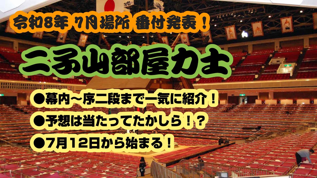 大相撲 二子山部屋 7月場所 番付発表！〜幕内から序二段・番付外まで18