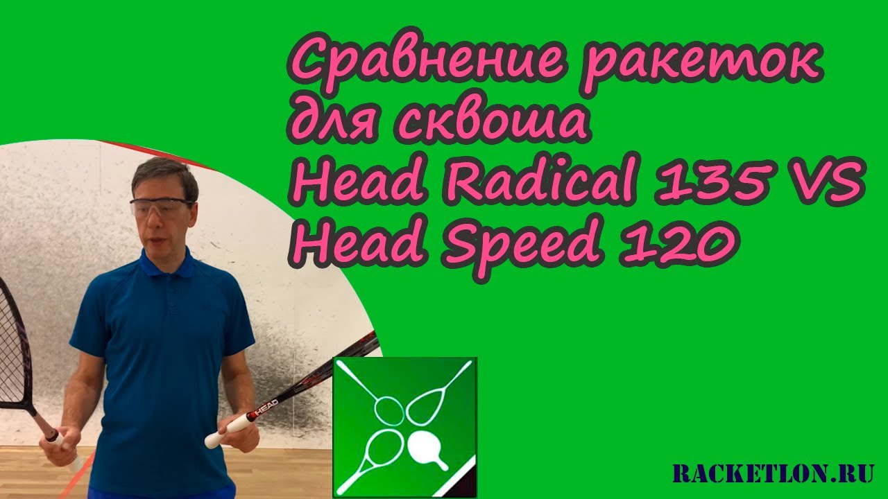 Сравнение ракеток для сквоша Head Radical 135 VS Head Speed 120 YouTube