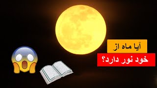 Dr Zakir Naik | نور ماه مطابق آیه قرآن از خودش است؟