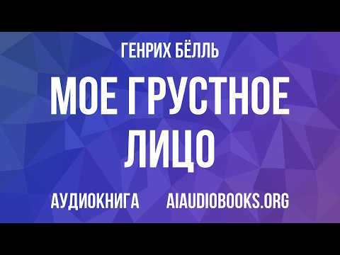 Heinrich Böll - My Sad Face | Audiobook