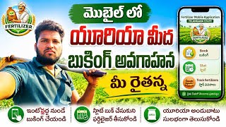 Urea Booking Online 2026✅ | Fertilizer Mobile App📲 ద్వారా సులభంగా బుక్ చేయండి తెలుగు లో | Dj Sevalal