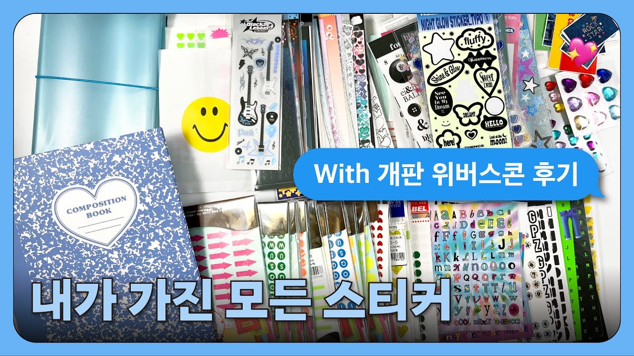🫠 스티커 정리해요 | 자막으로 떠드는 위버스콘 후기 | ASMR | Organizing sticker collection