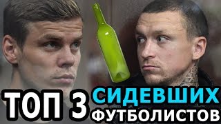 ЖЕСТЬ ! ТОП 3 ФУТБОЛИСТОВ - ПРЕСТУПНИКОВ | КОКОРИН И МАМАЕВ