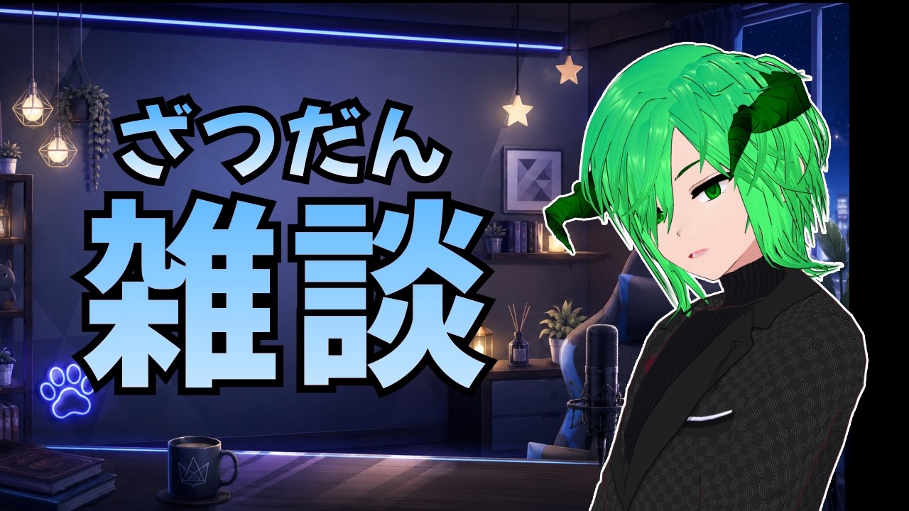 【雑談】新PCのテスト配信　ひとくち雑談　【Vtuber アータン 男性V】