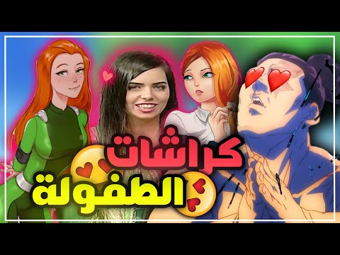 المزز الي كلنا كرشنا عليهم بالطفولة 😍​😂​