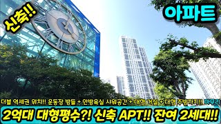 [미분양아파트] 특가-6000만원!! 운동장 방들에 욕조까지?! 마진포기 34평형 대형 평수 아파트!! 파격 할인분양 미분양세대 땡처리 즉시입주가능 NO.1504 [인천신축]