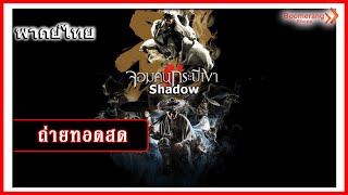 Live l จอมคนกระบี่เงา พากย์ไทย l Shadow l Boomerangshops