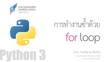 สอนไพธอน Python 3: การทำงานซ้ำด้วย for loop ตอนที่ 1