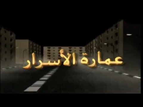رابح صقر مسلسل عمارة الأسرار المقدمة