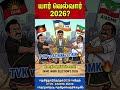 தமிழகத்தில் விஜய்யின் விஸ்வரூபம்! 💥 TVK முன்னிலை! #TNResults2026