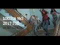 Школа №3. Выпуск 2017. "10 лет спустя"