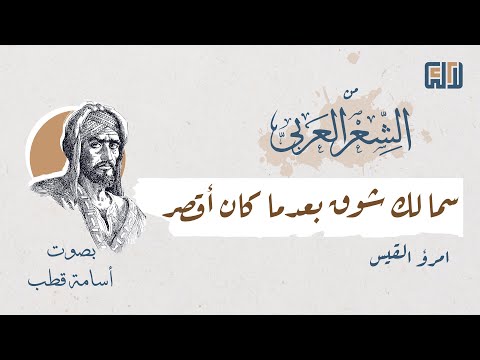 من الشعر العربي سما لك شوق بعدما كان أقصر امرؤ القيس