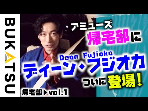 【ディーン・フジオカ】帰宅を突撃！車内本音トーク❶ 映画「Pure Japanese」