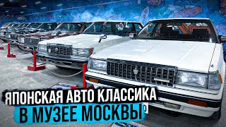 Японские автомобили в Москве 🎌ТОПовый музей старой школы