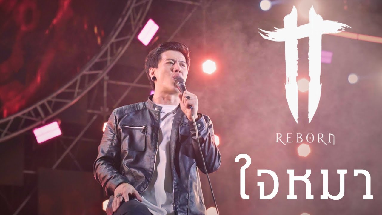 ใจหมา - TT Reborn (บันทึกการแสดงสด)