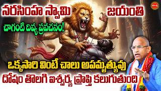 Narasimha Swamy Jayanti 2026 By Chaganti Koteswara Rao Latest | నరసింహ జయంతి..! | Eha Bhakthi