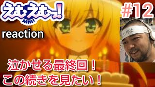 えむえむっ! 同時視聴