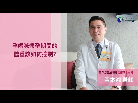 孕媽咪懷孕期間的體重控制【育禾婦幼中心－黃本湘醫師】