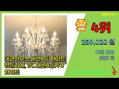 샹들리에 추천 판매순위 Top10 || 가격 평점 후기 비교