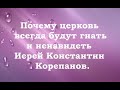 Почему церковь всегда будут гнать и ненавидеть. Иерей Константин Корепанов.