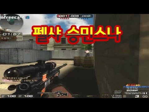 [서든어택]펠샤 승민스나 매드무비 3탄 sudden attack