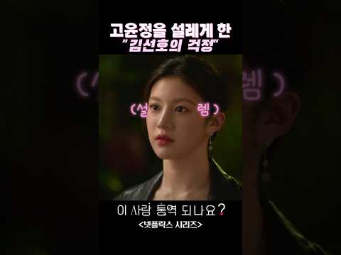 고윤정을 설레게 한 김선호의 걱정#고윤정 #김선호 #이사랑통역되나요