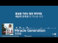 [S]#03. 천관웅 - Miracle Generation