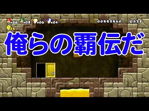 【MSSP切り抜き】マリオWii#003　俺らの覇伝だ