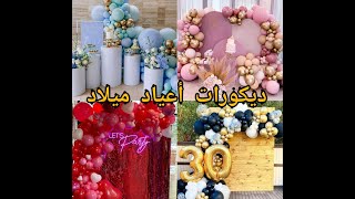 ديكورات أعياد ميلاد غاية في الروعة لجميع الاعمار 🎉