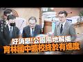 好消息！公園用地解編 卓冠廷：育林國中擴校終於有進度了