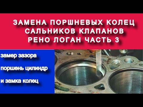 Замер зазора между поршнем цилиндром и замка колец ( k7ja710 1.4 часть №3) - Яковлев Дмитрий