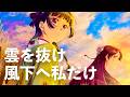 ヨルシカ - 雲を抜け風下へ私だけ