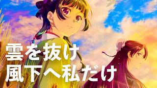 ヨルシカ - 雲を抜け風下へ私だけ