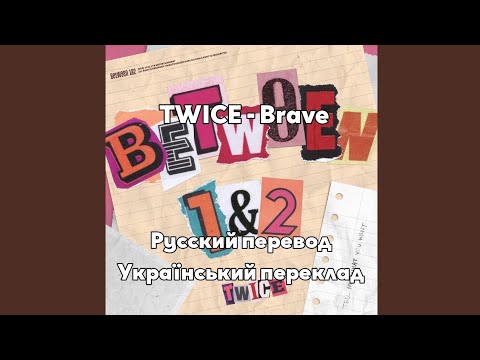 [RUS SUB/UA SUB] TWICE - Brave