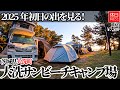 1695【キャンプ】【4K】2025年 初日の出を見る！茨城県大洗町 大洗サンビーチキャンプ場紹介