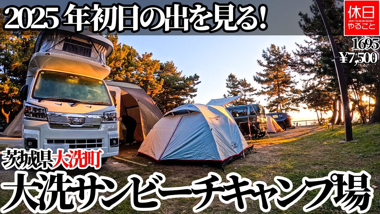 1695【キャンプ】【4K】2025年 初日の出を見る！茨城県大洗町 大洗サンビーチキャンプ場紹介