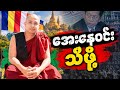 အရှင်သုစိတ္တ(မျိုးချစ်မြန်မာရဟန်းတော်များ သမဂ္ဂ)