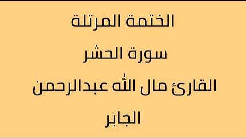 سورة الحشر القارئ مال الله عبدالرحمن الجابر