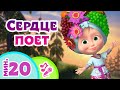 TaDaBoom песенки для детей 🧡🎶 Сердце поет 🎤 Караоке 🎵 🐻 Маша и Медведь - Песни из мультфильмов