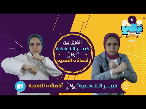 فيديو: هل جميع خبراء التغذية خبراء تغذية مسجلين؟