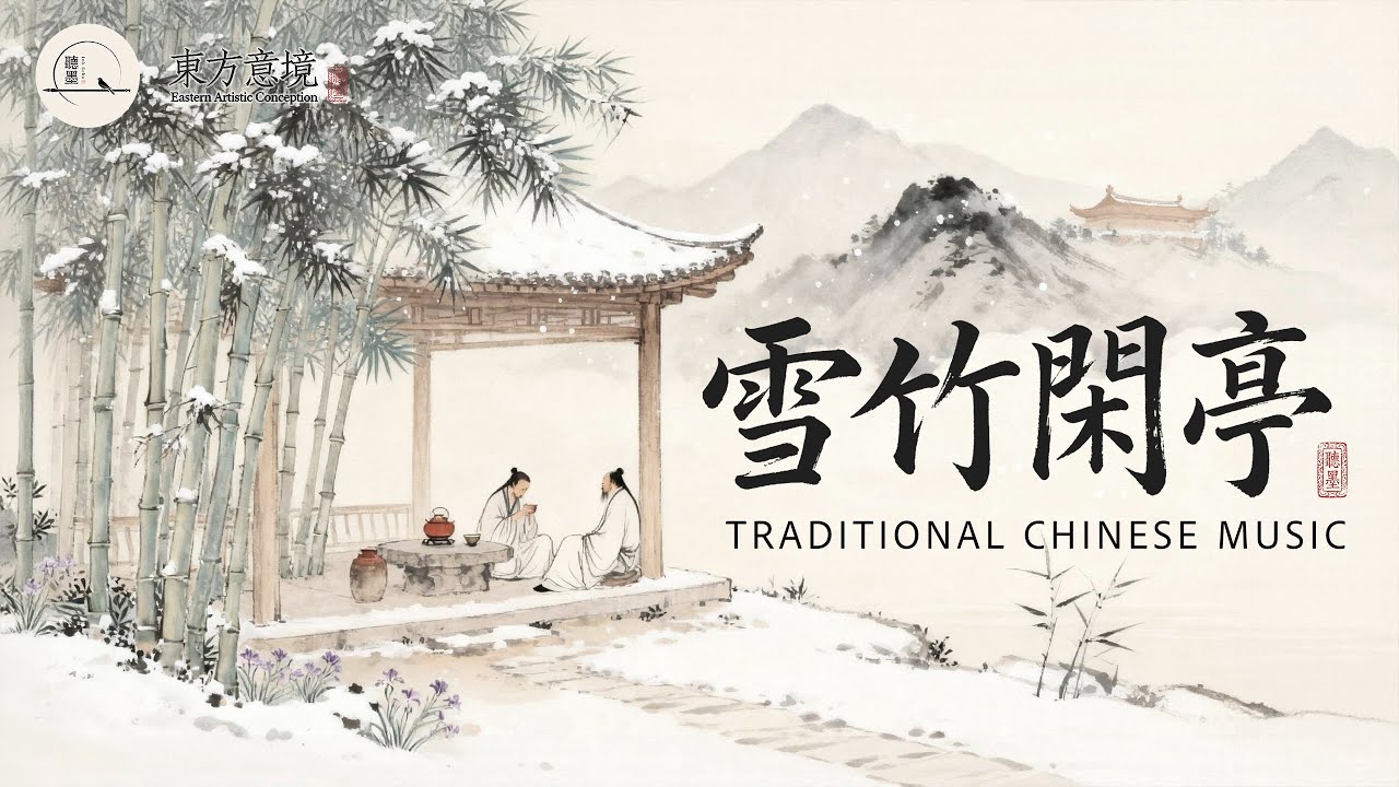 Traditional Chinese Music | Guqin & Xiao for Snow Pavilion Tea, Relaxation 中國傳統音樂 | 古琴與簫 | 雪竹閒亭茶敘
