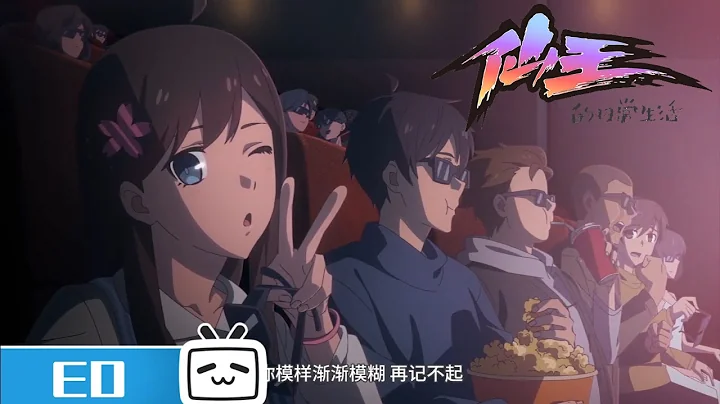 完整版片尾曲MV 《恍然那时》《仙王的日常生活》ED 【加入会员专享全集】 - 天天要闻